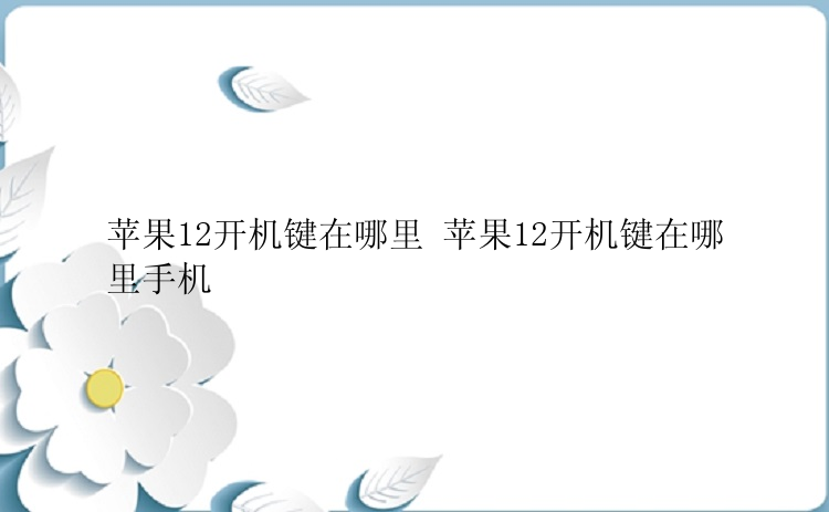 苹果12开机键在哪里 苹果12开机键在哪里手机