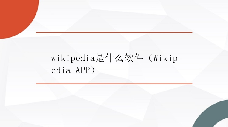 wikipedia是什么软件（Wikipedia APP）