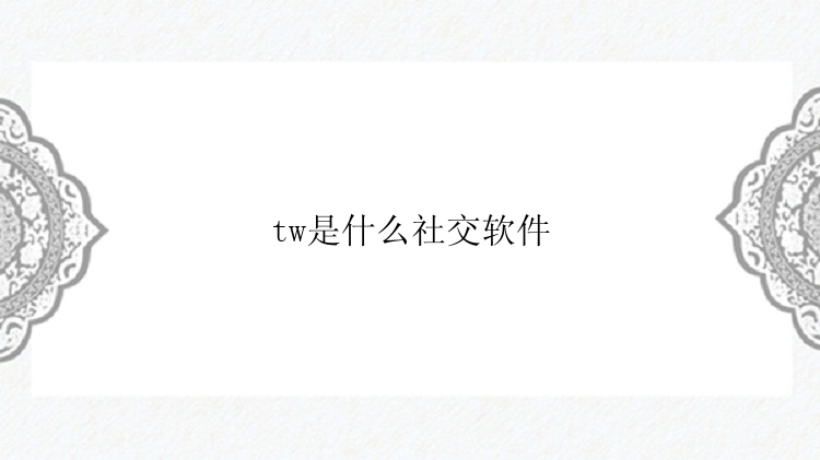 tw是什么社交软件