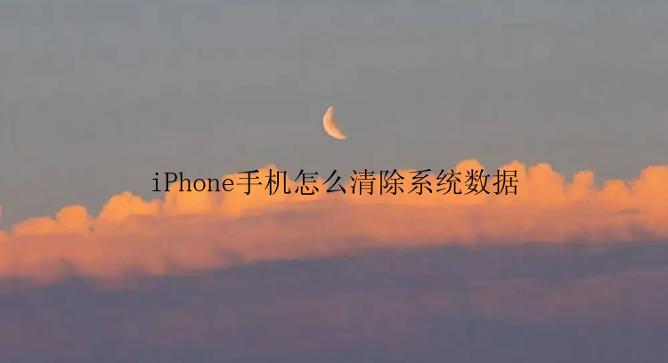 iPhone手机怎么清除系统数据