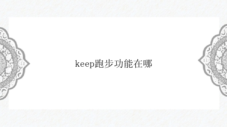 keep跑步功能在哪