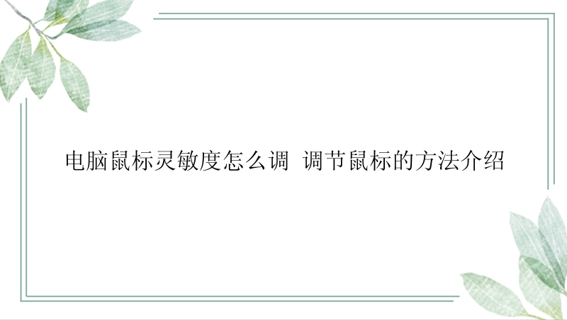 电脑鼠标灵敏度怎么调 调节鼠标的方法介绍