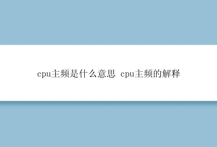 cpu主频是什么意思 cpu主频的解释