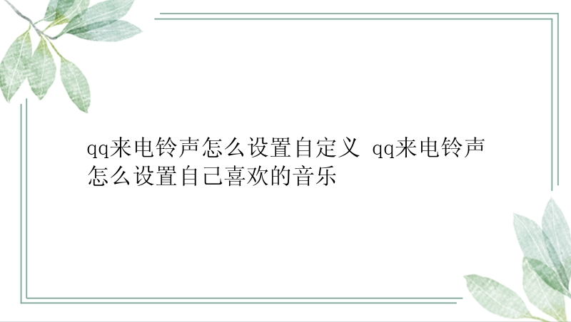 qq来电铃声怎么设置自定义 qq来电铃声怎么设置自己喜欢的音乐