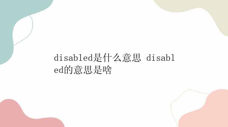 disabled是什么意思 disabled的意思是啥