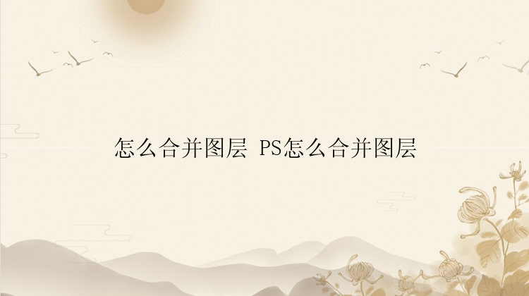 怎么合并图层 PS怎么合并图层