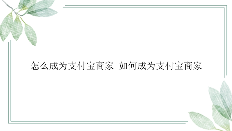 怎么成为支付宝商家 如何成为支付宝商家