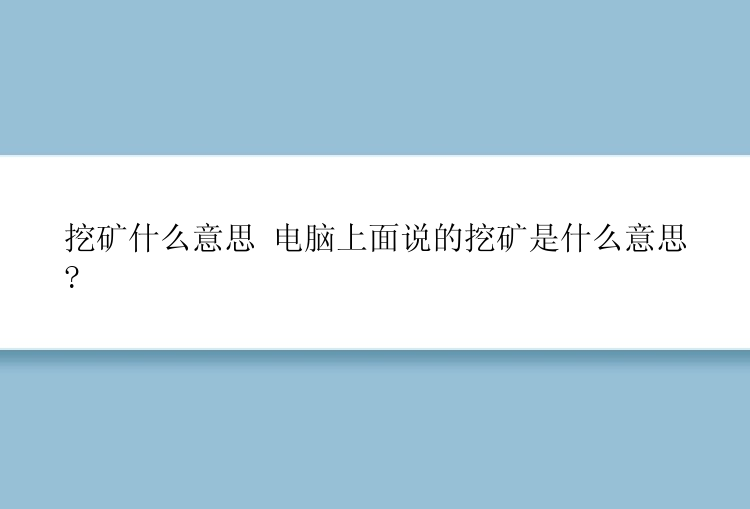 挖矿什么意思 电脑上面说的挖矿是什么意思?