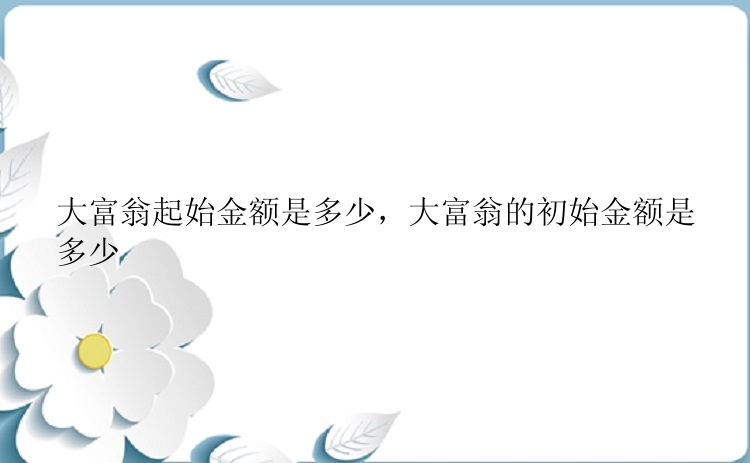 大富翁起始金额是多少，大富翁的初始金额是多少