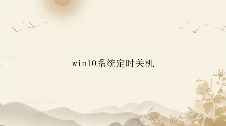 win10系统定时关机