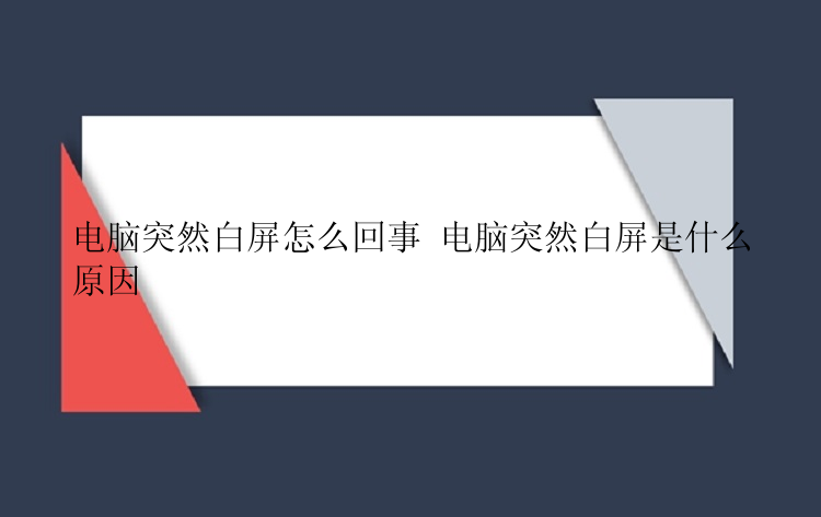 电脑突然白屏怎么回事 电脑突然白屏是什么原因