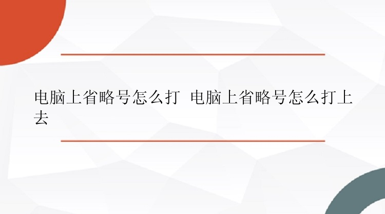 电脑上省略号怎么打 电脑上省略号怎么打上去