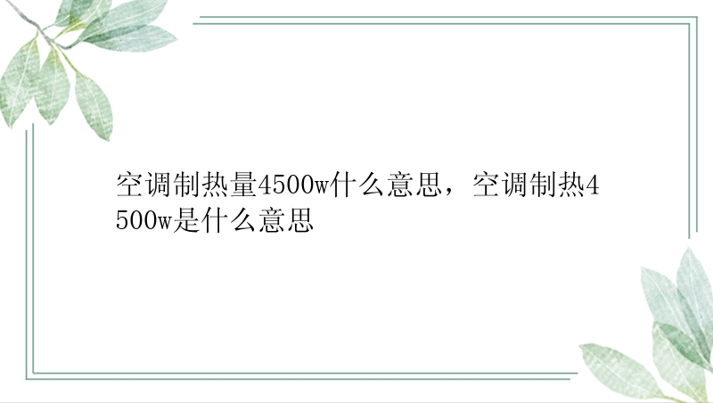 空调制热量4500w什么意思，空调制热4500w是什么意思