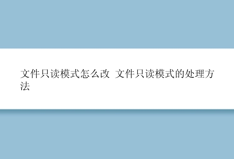 文件只读模式怎么改 文件只读模式的处理方法