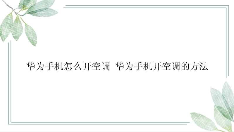 华为手机怎么开空调 华为手机开空调的方法