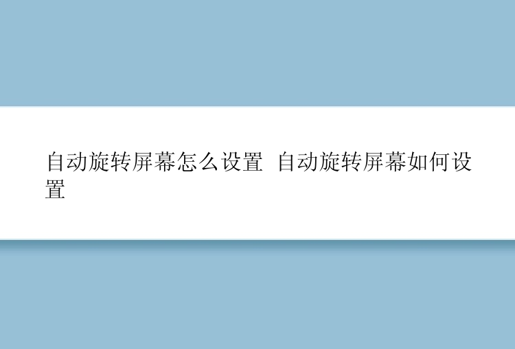 自动旋转屏幕怎么设置 自动旋转屏幕如何设置