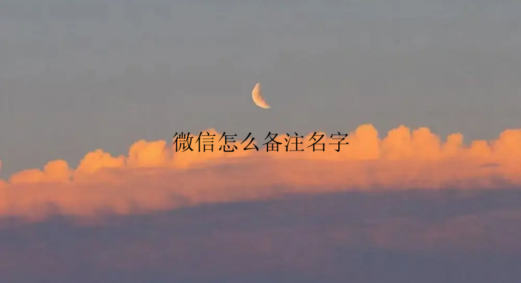 微信怎么备注名字