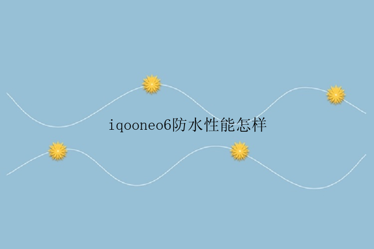 iqooneo6防水性能怎样