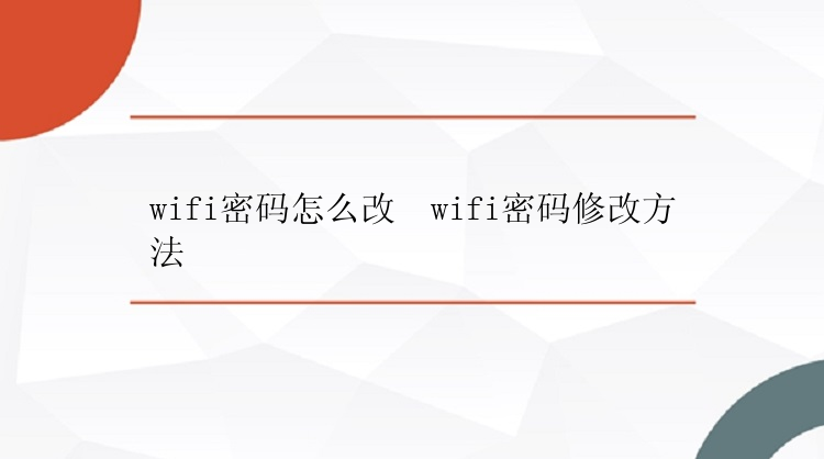 wifi密码怎么改  wifi密码修改方法