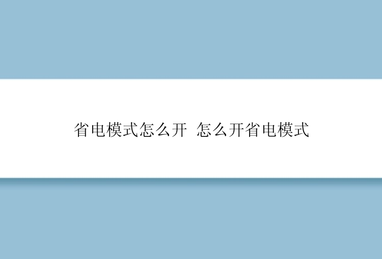 省电模式怎么开 怎么开省电模式