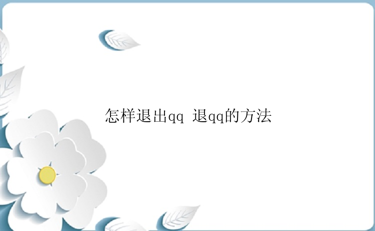 怎样退出qq 退qq的方法