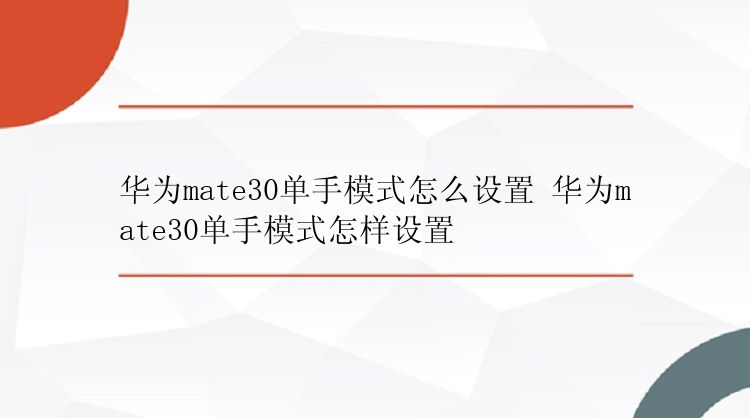 华为mate30单手模式怎么设置 华为mate30单手模式怎样设置