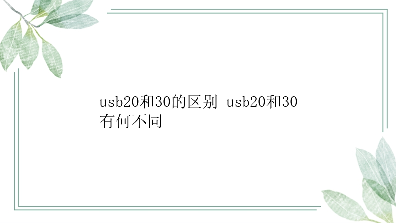 usb20和30的区别 usb20和30有何不同