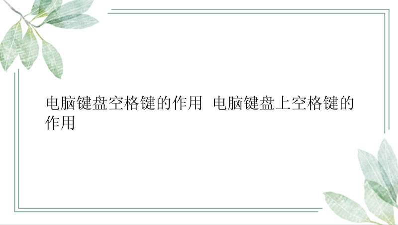 电脑键盘空格键的作用 电脑键盘上空格键的作用