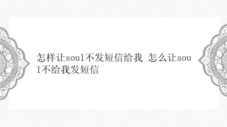 怎样让soul不发短信给我 怎么让soul不给我发短信