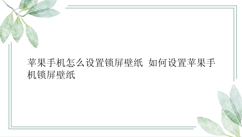 苹果手机怎么设置锁屏壁纸 如何设置苹果手机锁屏壁纸