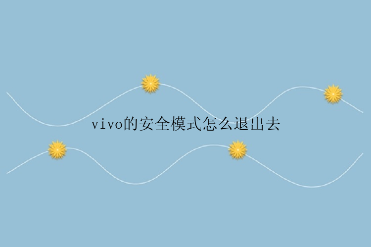 vivo的安全模式怎么退出去