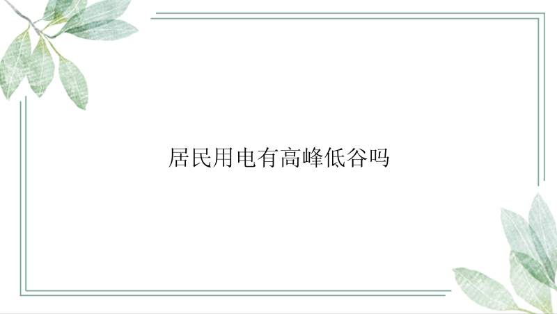 居民用电有高峰低谷吗