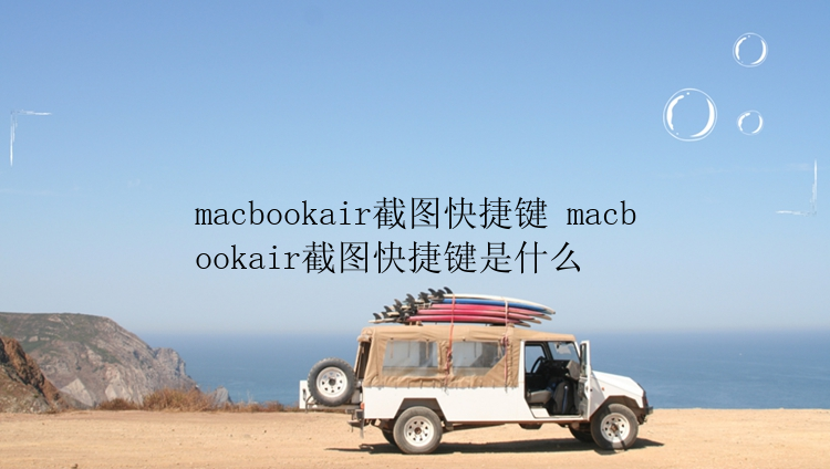 macbookair截图快捷键 macbookair截图快捷键是什么