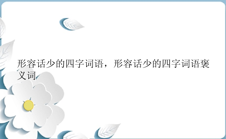 形容话少的四字词语，形容话少的四字词语褒义词