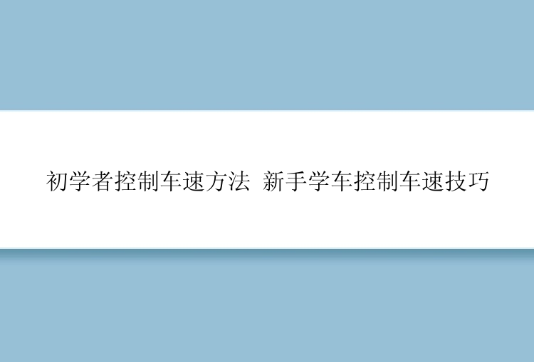 初学者控制车速方法 新手学车控制车速技巧