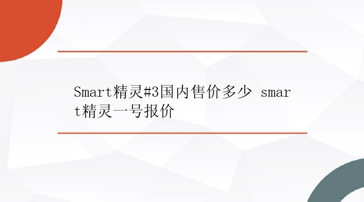 Smart精灵#3国内售价多少 smart精灵一号报价