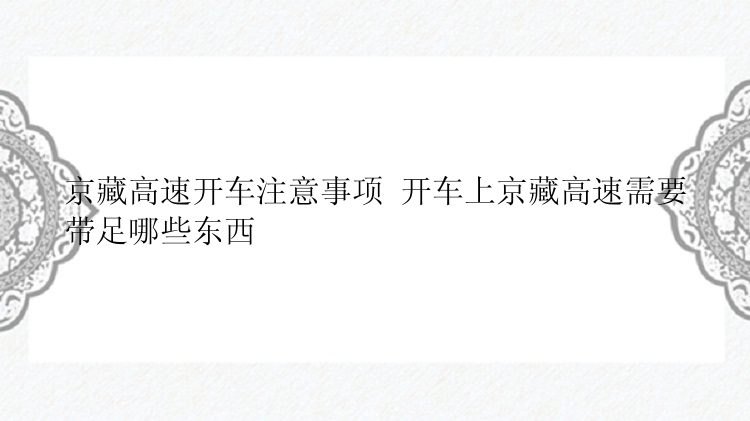 京藏高速开车注意事项 开车上京藏高速需要带足哪些东西