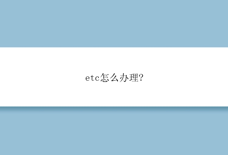 etc怎么办理?