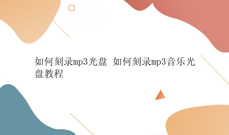 如何刻录mp3光盘 如何刻录mp3音乐光盘教程