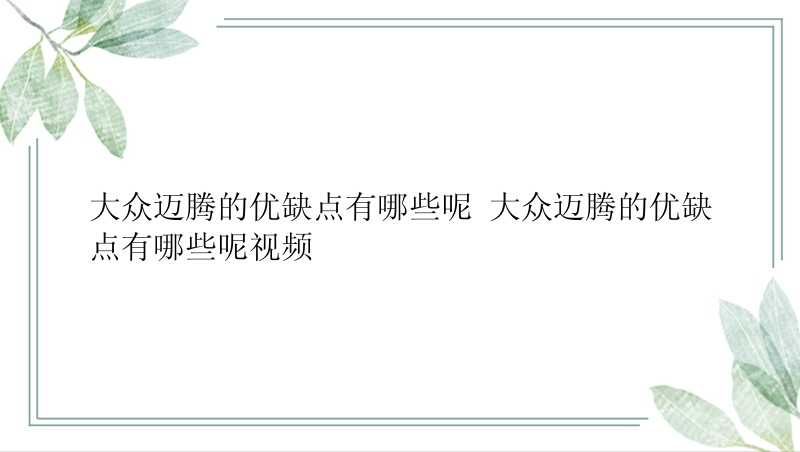 大众迈腾的优缺点有哪些呢 大众迈腾的优缺点有哪些呢视频