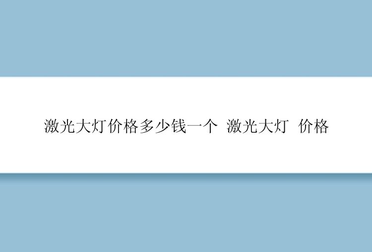 激光大灯价格多少钱一个 激光大灯 价格