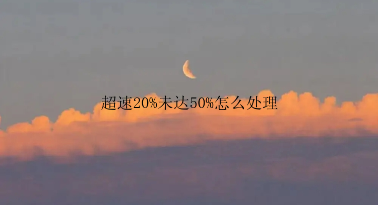 超速20%未达50%怎么处理