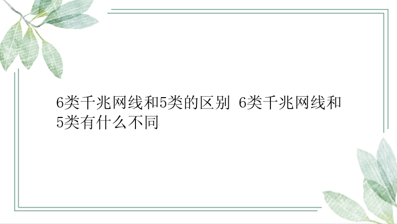 6类千兆网线和5类的区别 6类千兆网线和5类有什么不同