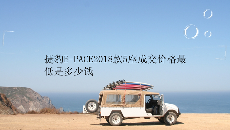 捷豹E-PACE2018款5座成交价格最低是多少钱