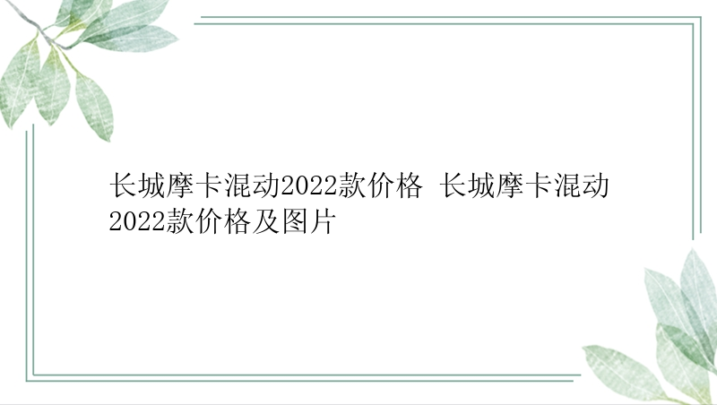 长城摩卡混动2022款价格 长城摩卡混动2022款价格及图片