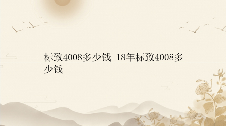 标致4008多少钱 18年标致4008多少钱