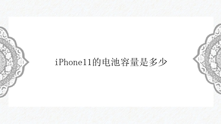 iPhone11的电池容量是多少