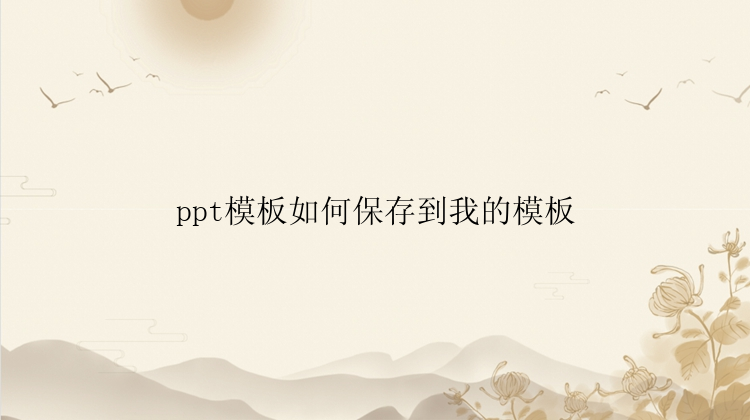 ppt模板如何保存到我的模板