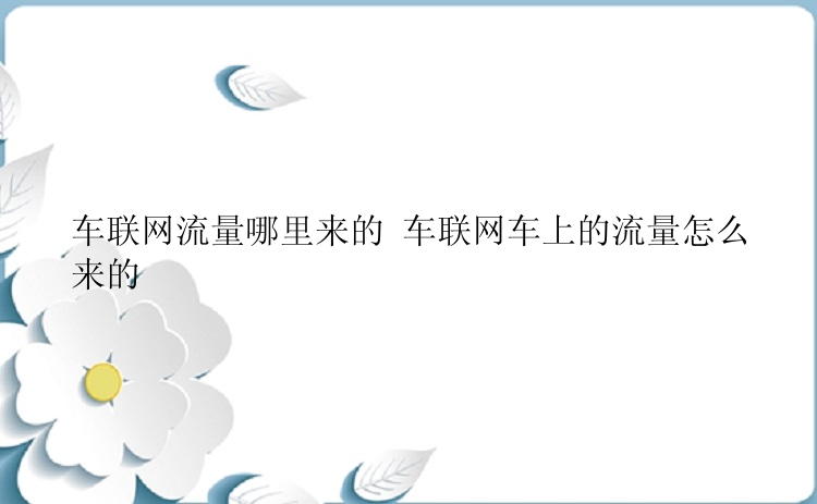 车联网流量哪里来的 车联网车上的流量怎么来的