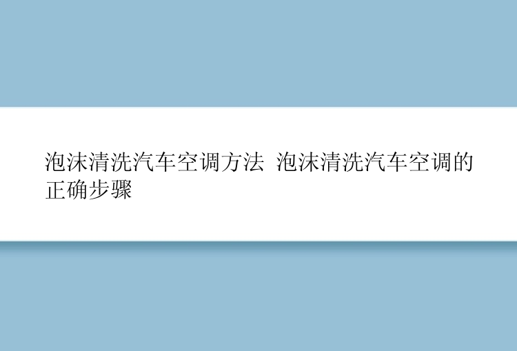 泡沫清洗汽车空调方法 泡沫清洗汽车空调的正确步骤